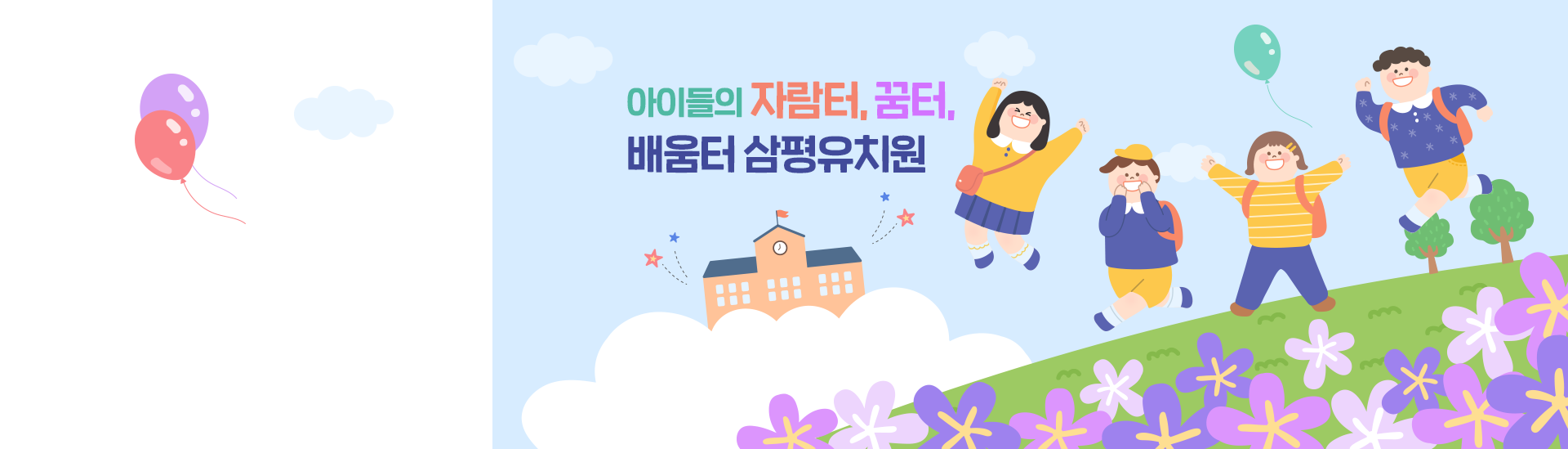 아이들의 자람터, 꿈터, 배움터 삼평유치원